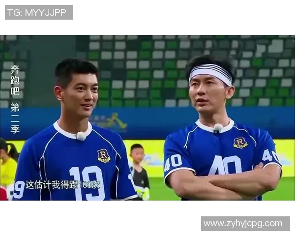 跑男节目中足球明星嘉宾的精彩表现与互动瞬间回顾